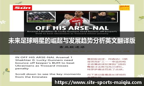 未来足球明星的崛起与发展趋势分析英文翻译版