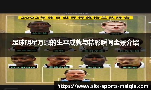 足球明星万恩的生平成就与精彩瞬间全景介绍