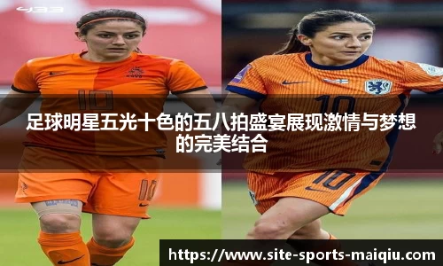 足球明星五光十色的五八拍盛宴展现激情与梦想的完美结合