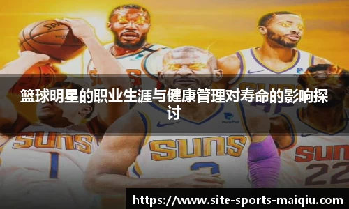 篮球明星的职业生涯与健康管理对寿命的影响探讨