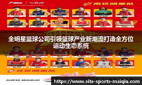 全明星篮球公司引领篮球产业新潮流打造全方位运动生态系统