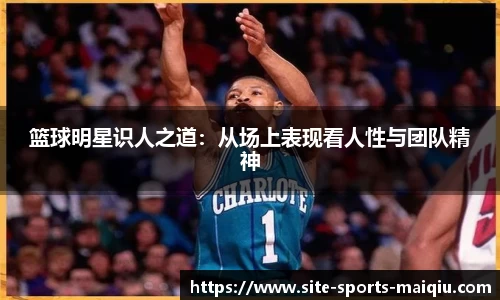 篮球明星识人之道：从场上表现看人性与团队精神