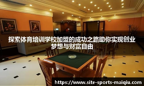 探索体育培训学校加盟的成功之路助你实现创业梦想与财富自由
